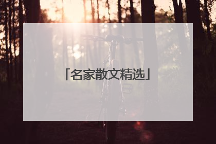 名家散文精选