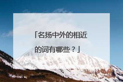 名扬中外的相近的词有哪些？