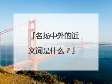 名扬中外的近义词是什么？