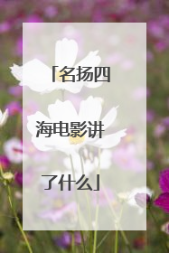 名扬四海电影讲了什么