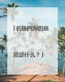 名扬四海的意思是什么？