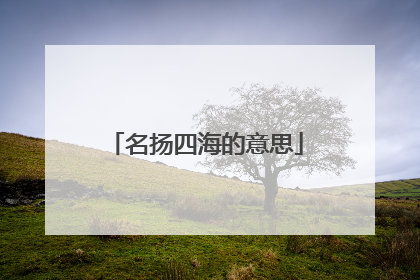 名扬四海的意思