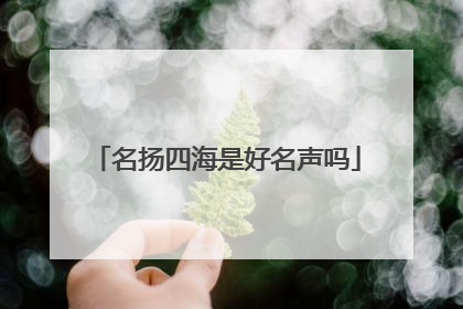 名扬四海是好名声吗
