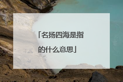 名扬四海是指的什么意思