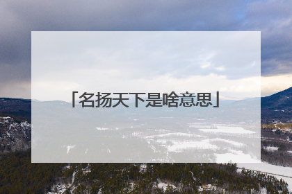 名扬天下是啥意思