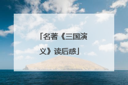 名著《三国演义》读后感