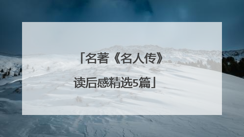 名著《名人传》读后感精选5篇