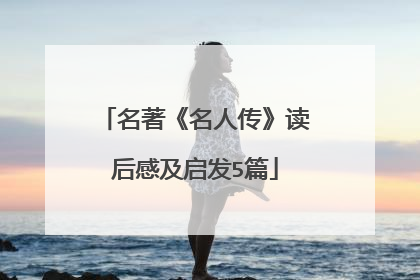 名著《名人传》读后感及启发5篇