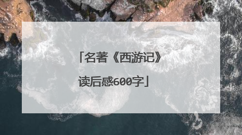 名著《西游记》读后感600字
