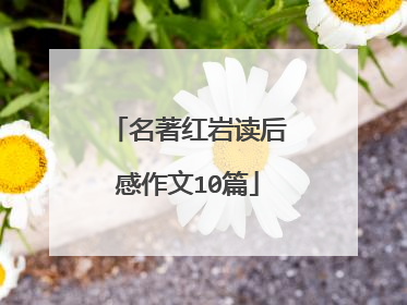 名著红岩读后感作文10篇