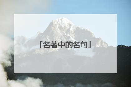 名著中的名句