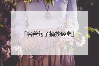 名著句子摘抄经典