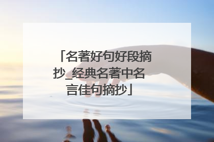 名著好句好段摘抄_经典名著中名言佳句摘抄