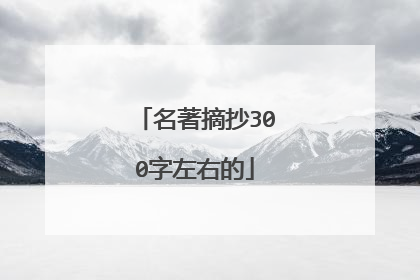 名著摘抄300字左右的