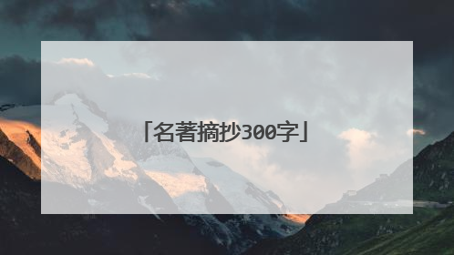 名著摘抄300字