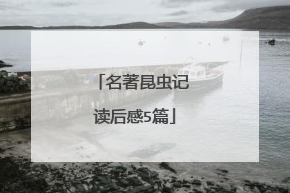 名著昆虫记读后感5篇