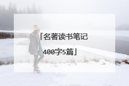 名著读书笔记400字5篇