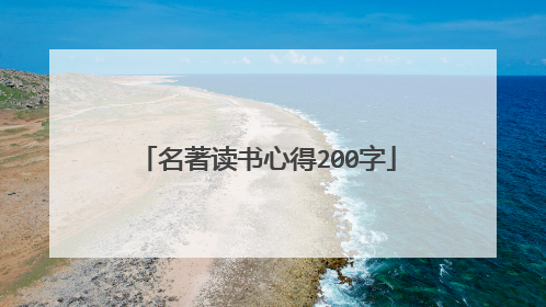 名著读书心得200字