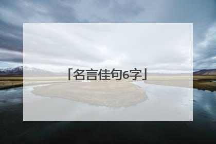 名言佳句6字