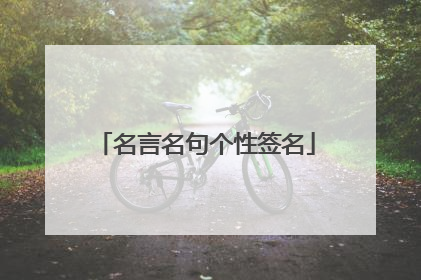 名言名句个性签名