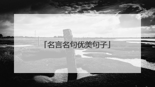 名言名句优美句子