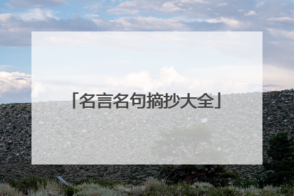 名言名句摘抄大全