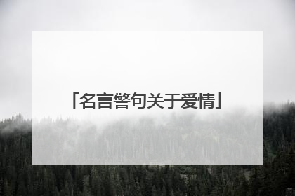 名言警句关于爱情