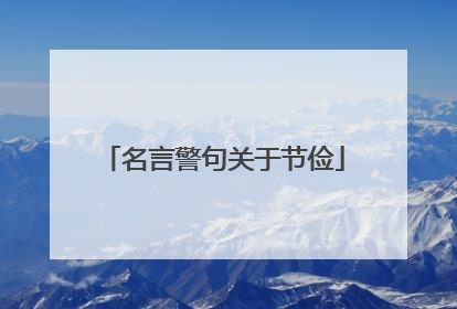 名言警句关于节俭