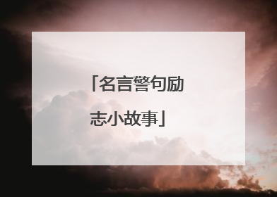 名言警句励志小故事
