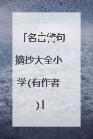 名言警句摘抄大全小学(有作者)