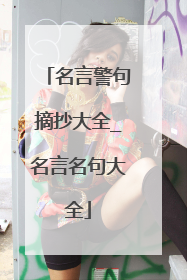 名言警句摘抄大全_名言名句大全