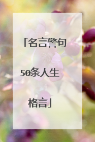 名言警句50条人生格言