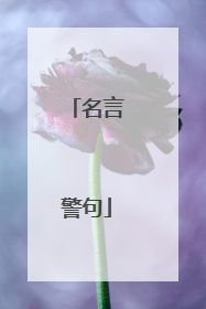 名言警句