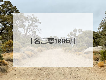 名言要100句