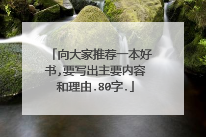 向大家推荐一本好书,要写出主要内容和理由.80字.