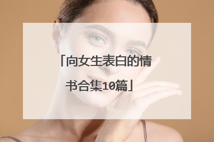 向女生表白的情书合集10篇