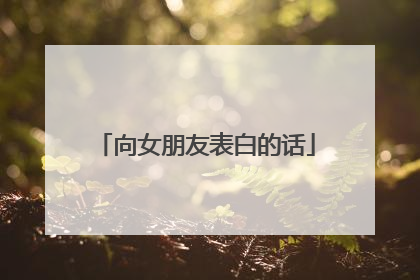 向女朋友表白的话