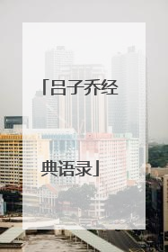 吕子乔经典语录