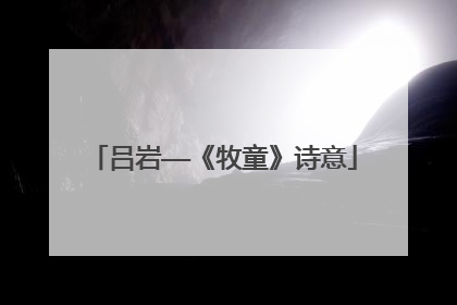 吕岩——《牧童》诗意