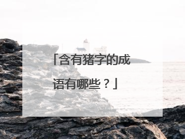 含有猪字的成语有哪些？