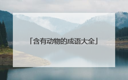 含有动物的成语大全