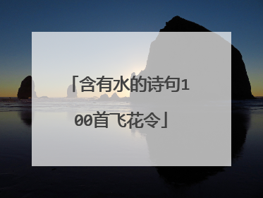 含有水的诗句100首飞花令