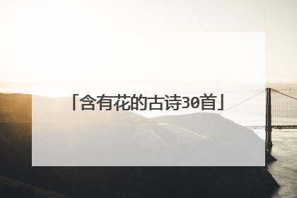 含有花的古诗30首