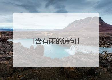 含有雨的诗句