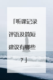 听课记录评语及简短建议有哪些？