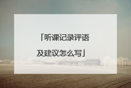 听课记录评语及建议怎么写