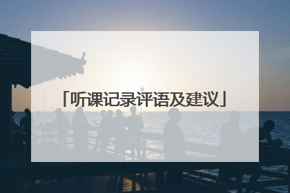 听课记录评语及建议