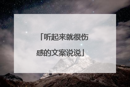 听起来就很伤感的文案说说