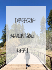呼吁保护环境的简短句子