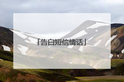 告白短信情话
